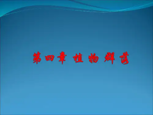 植物地理学 植物群落外貌和结构