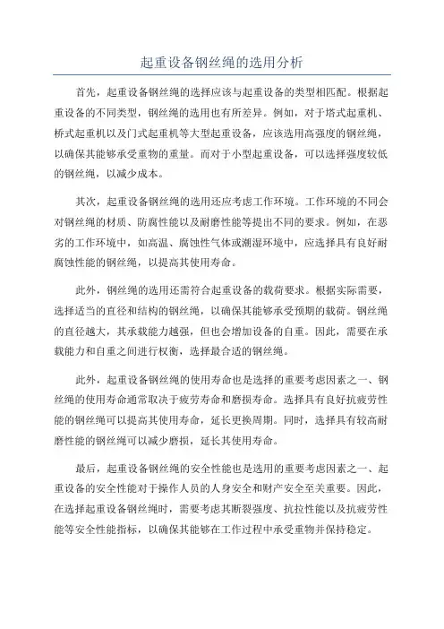 起重设备钢丝绳的选用分析