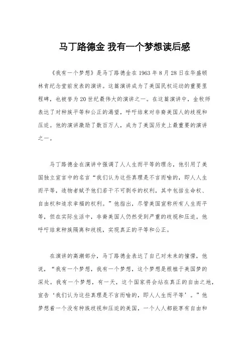 马丁路德金 我有一个梦想读后感