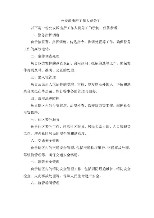 公安派出所工作人员分工