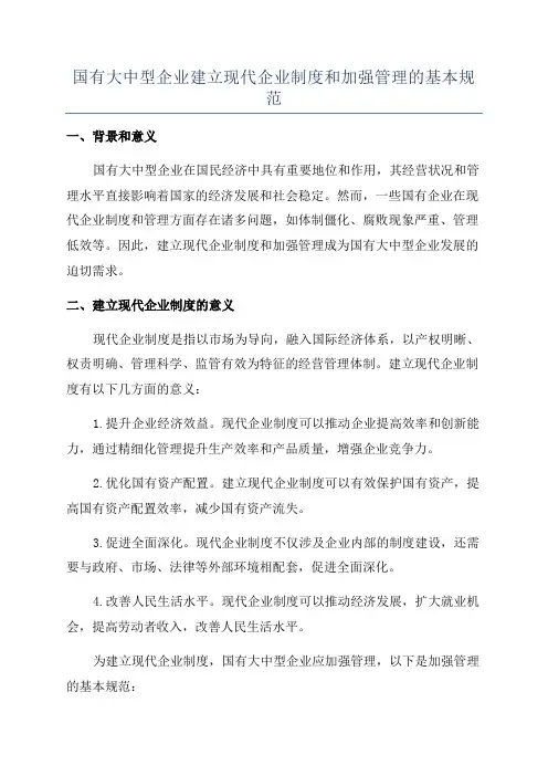 国有大中型企业建立现代企业制度和加强管理的基本规范