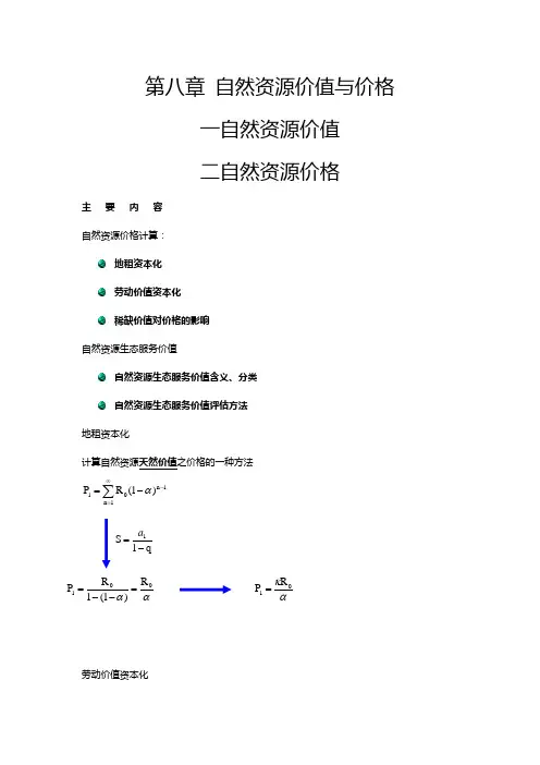 第7章 自然资源价值与价格