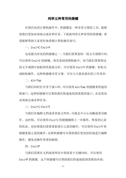 列举五种常用快捷键