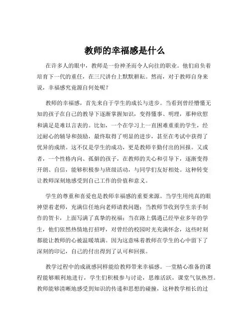 教师的幸福感是什么