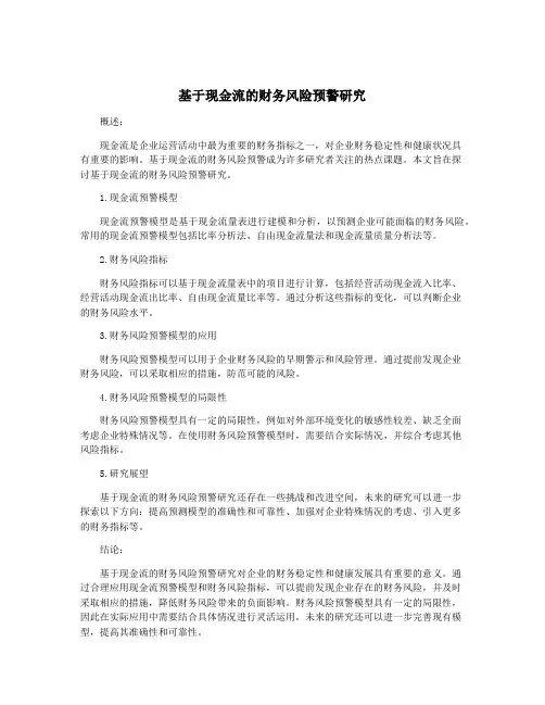 基于现金流的财务风险预警研究