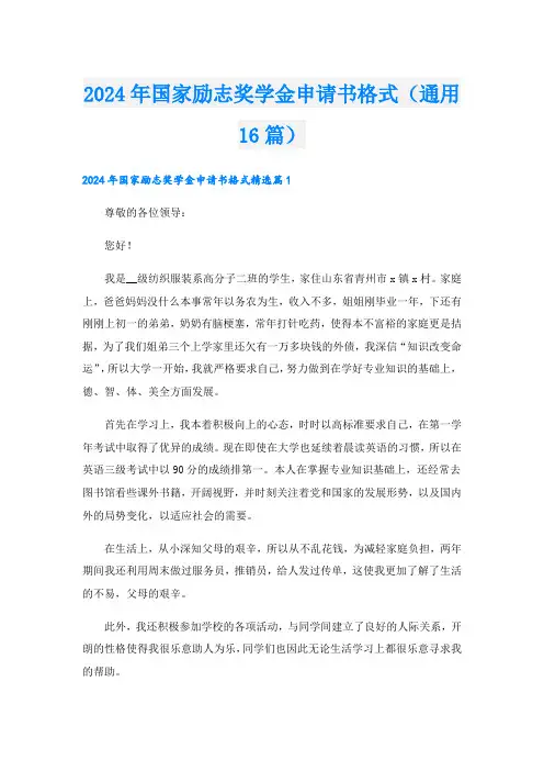 2024年国家励志奖学金申请书格式(通用16篇).doc