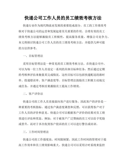 快递公司工作人员的员工绩效考核方法