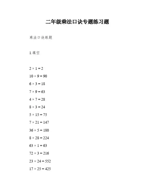 二年级乘法口诀专题练习题