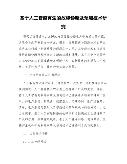 基于人工智能算法的故障诊断及预测技术研究