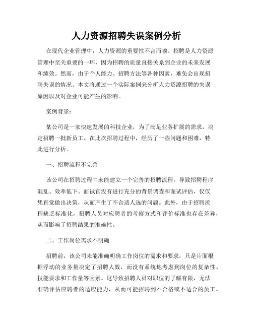 人力资源招聘失误案例分析