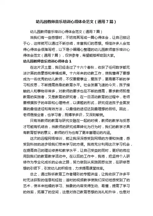 幼儿园教师音乐培训心得体会范文（通用7篇）