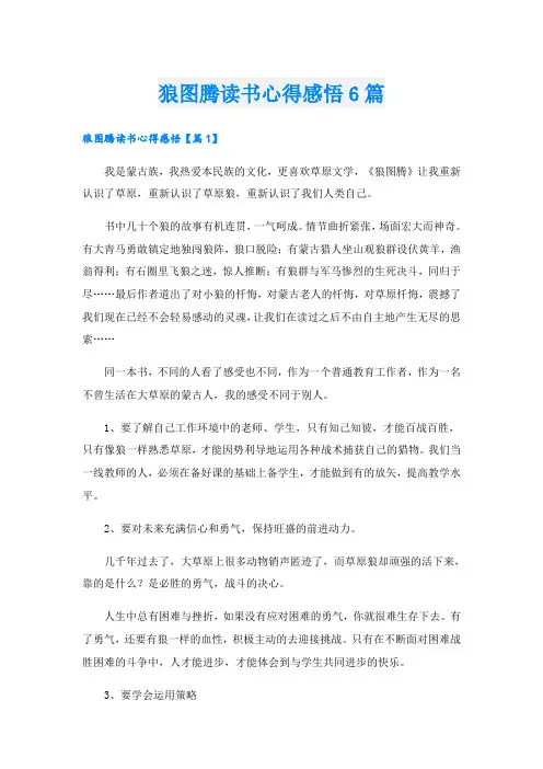 狼图腾读书心得感悟6篇