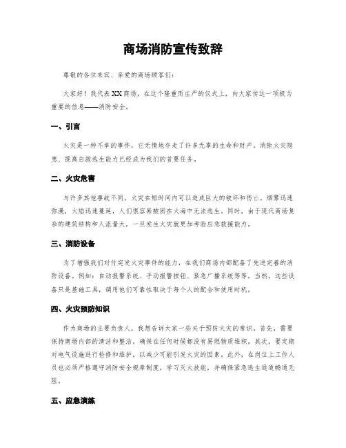 商场消防宣传致辞
