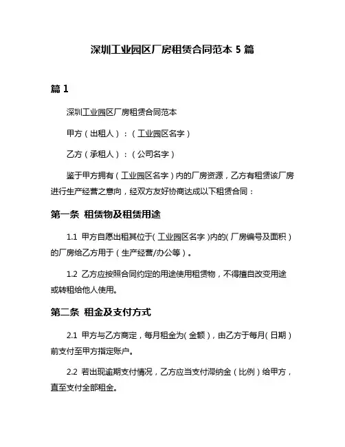 深圳工业园区厂房租赁合同范本5篇
