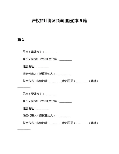产权转让协议书通用版范本5篇