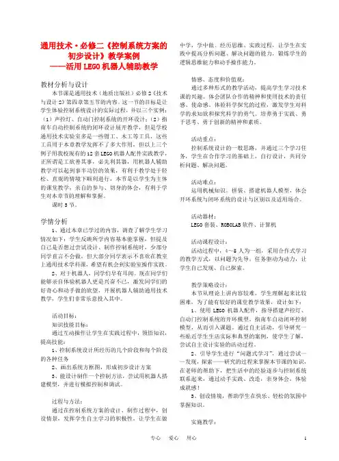 高二通用技术 《控制系统方案的初步设计》教学案例