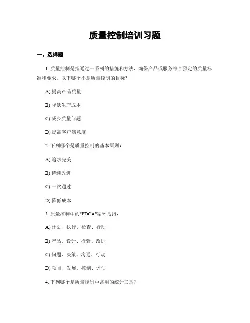 质量控制培训习题