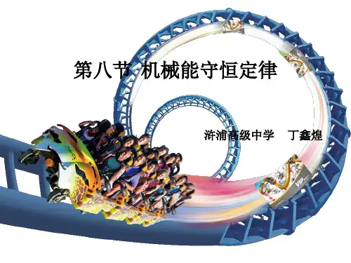 2020-2021学年物理人教版必修二教学课件：7.8.机械能守恒定律 (2)