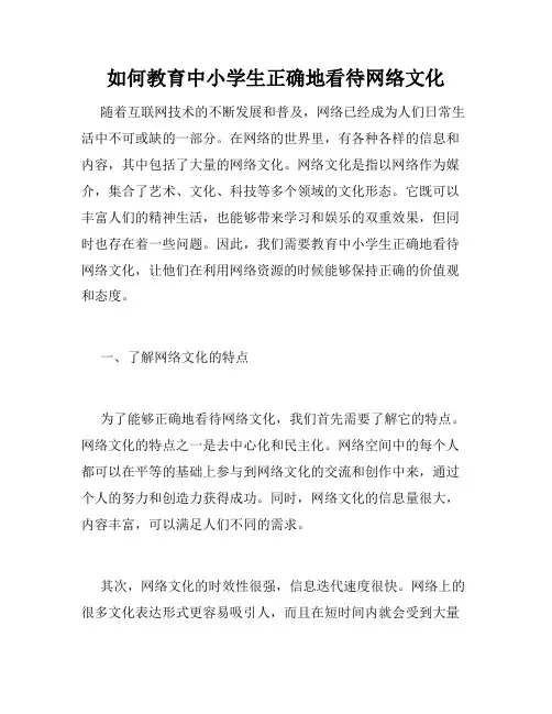如何教育中小学生正确地看待网络文化
