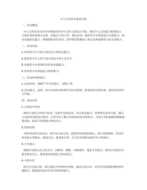 少儿主持活动策划方案