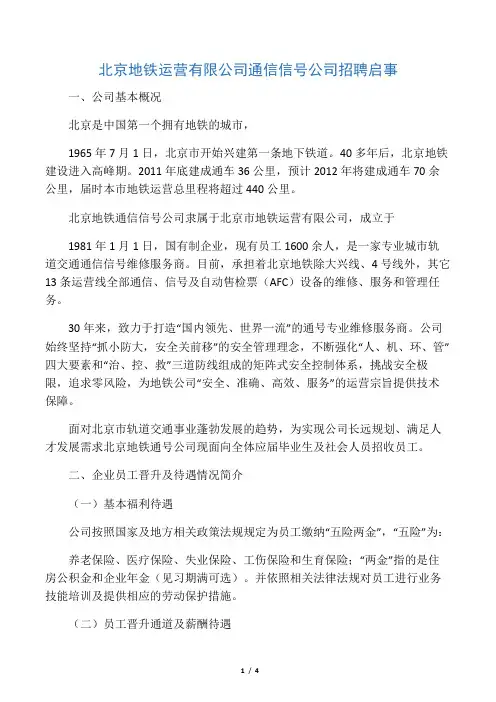 北京地铁运营有限公司通信信号公司招聘启事