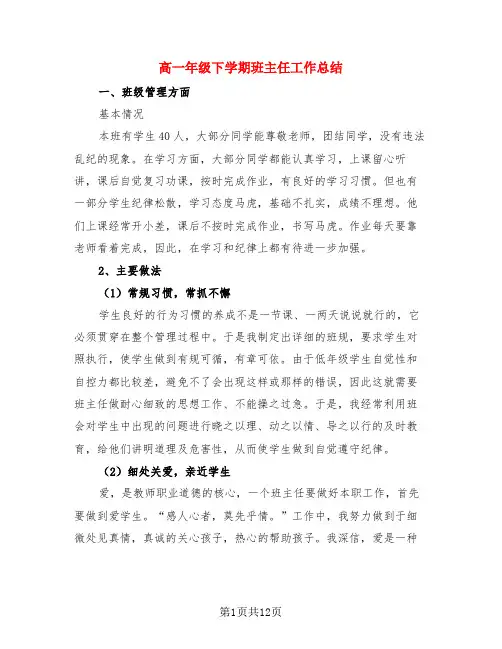 高一年级下学期班主任工作总结(4篇)