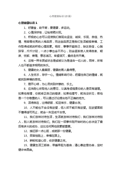 心理健康标语（15篇）