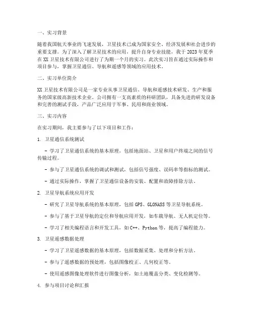 跟卫星相关的实习报告