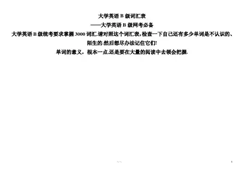 大学英语B级词汇表