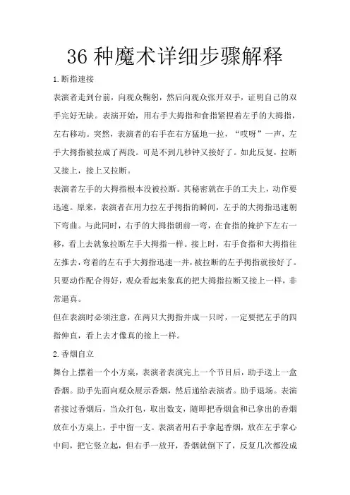 36种魔术详细步骤解释