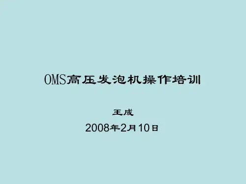 OMS高压发泡机操作与维护 教训教材