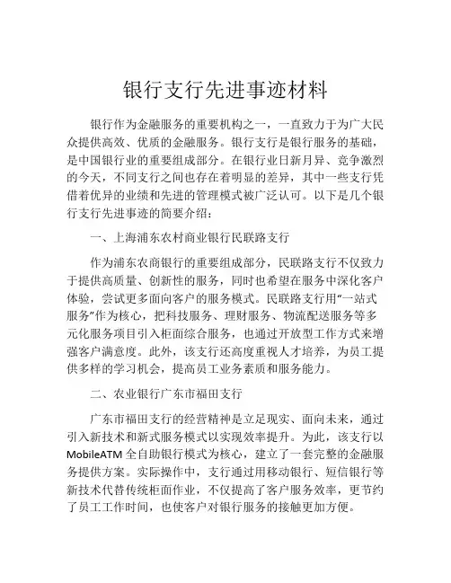银行支行先进事迹材料