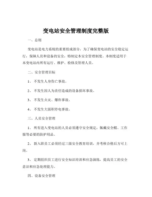 变电站安全管理制度完整版