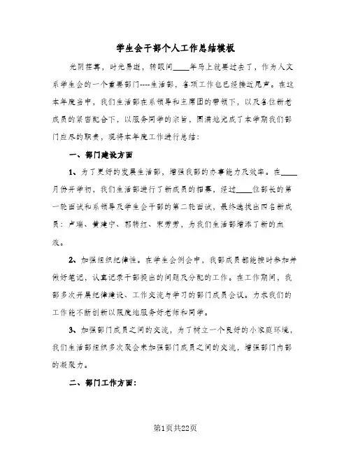 学生会干部个人工作总结模板(6篇)