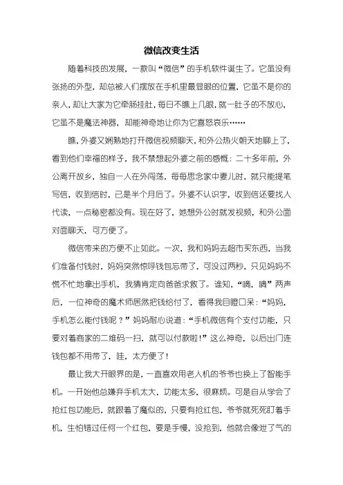 三年级作文：微信改变生活作文600字