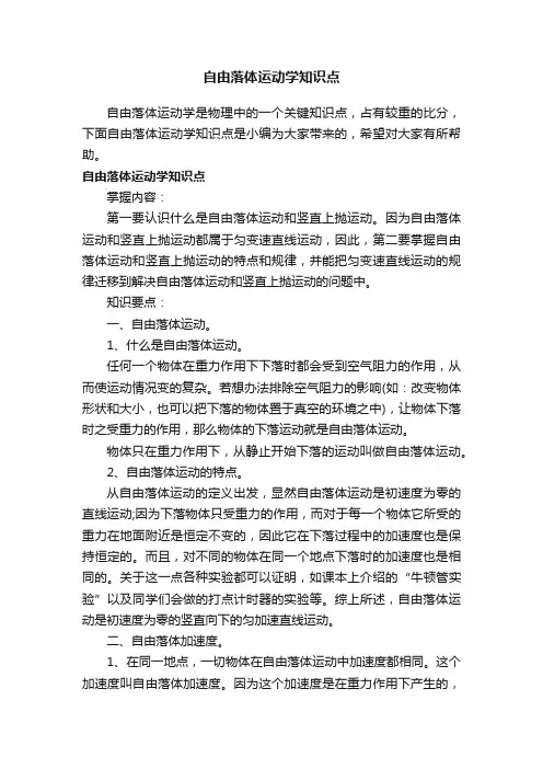 自由落体运动学知识点