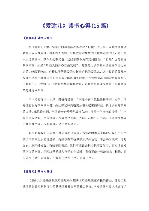 《爱弥儿》读书心得(15篇)