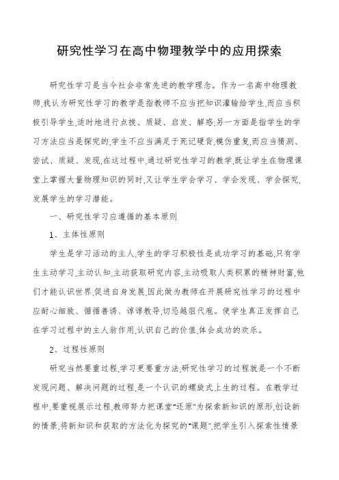 研究性学习在高中物理教学中的应用探索