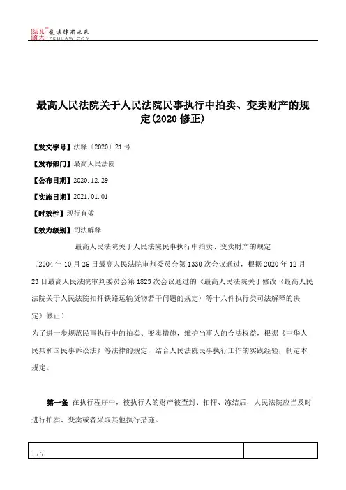 最高人民法院关于人民法院民事执行中拍卖、变卖财产的规定(2020修正)