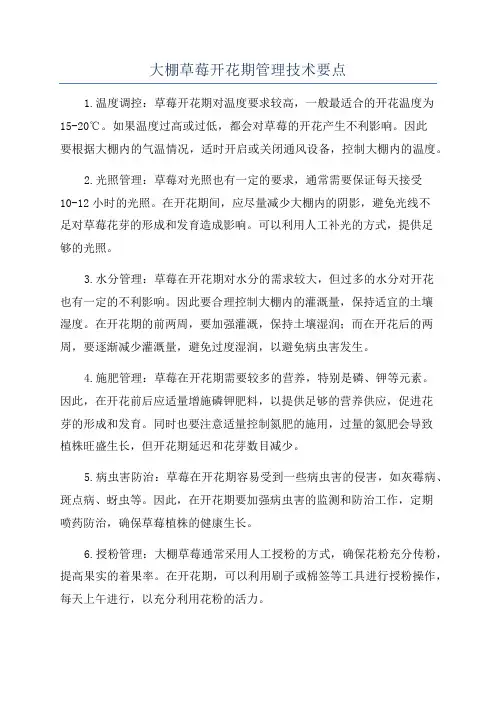 大棚草莓开花期管理技术要点