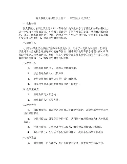 新人教版七年级数学上册 1.2.1《有理数》教学设计