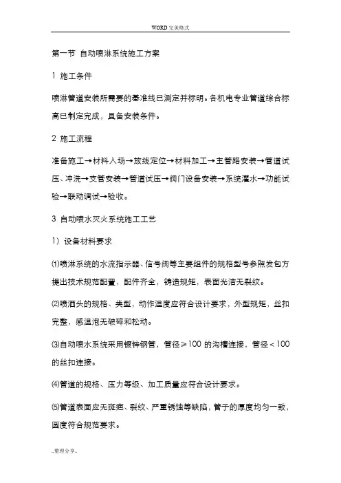 自动喷淋系统施工设计方案