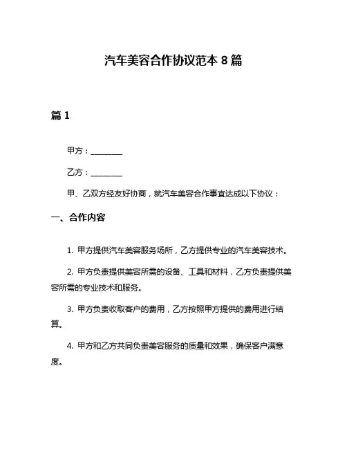 汽车美容合作协议范本8篇