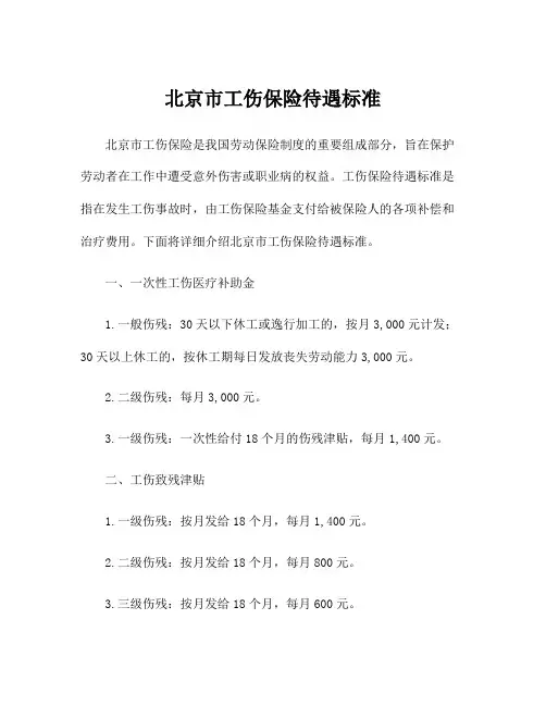 北京市工伤保险待遇标准