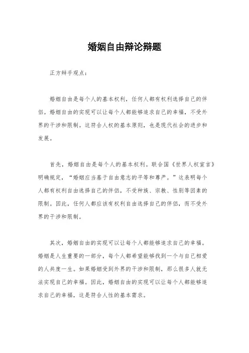 婚姻自由辩论辩题