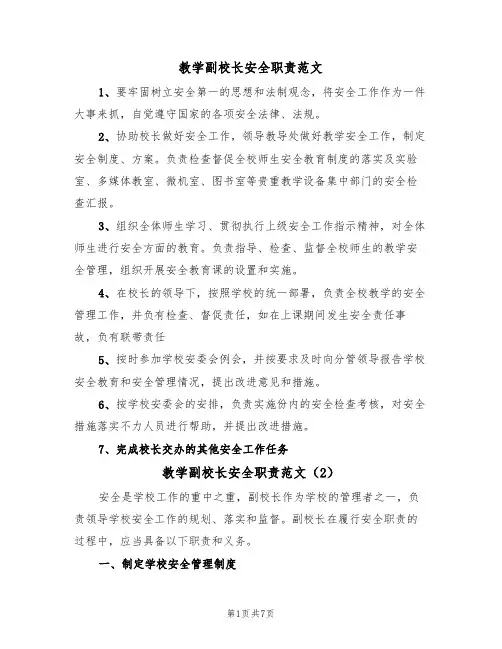 教学副校长安全职责范文（3篇）