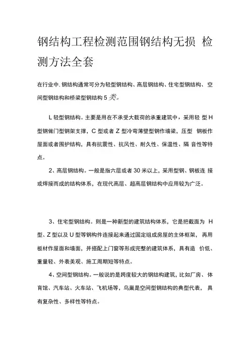 钢结构工程检测范围 钢结构无损检测方法全套