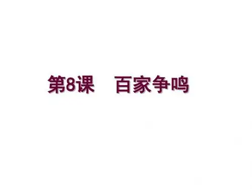 人教部编版七年级历史上册第8课百家争鸣课件 (共41张PPT)