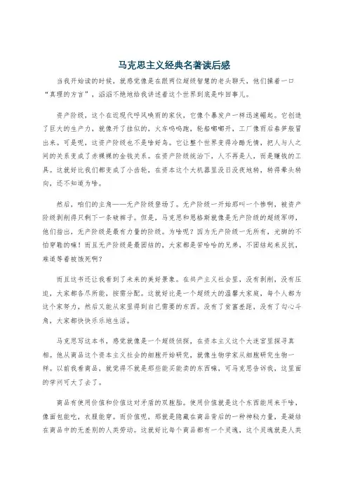马克思主义经典名著读后感