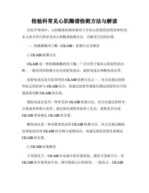 检验科常见心肌酶谱检测方法与解读